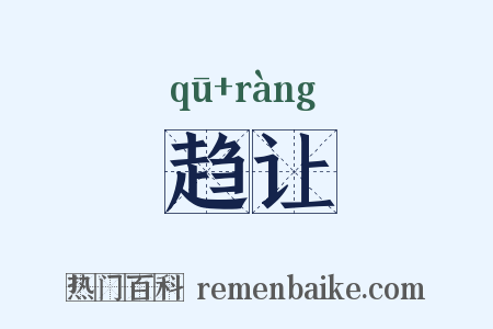 趋让是什么意思的图片